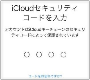 Icloudセキュリティコード とは 忘れた場合の対処法 華麗なる機種変