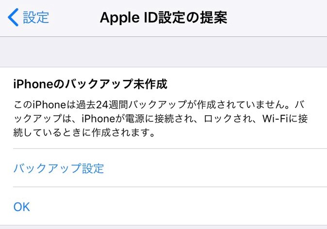 Iphoneのバックアップ未作成 の通知がウザい 表示を消す方法はコチラ 華麗なる機種変