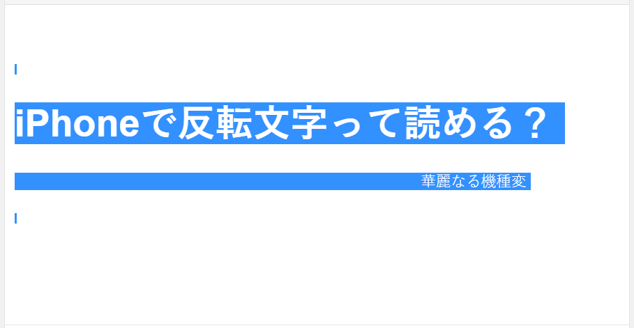 Iphoneで隠された 反転文字 って読める 華麗なる機種変