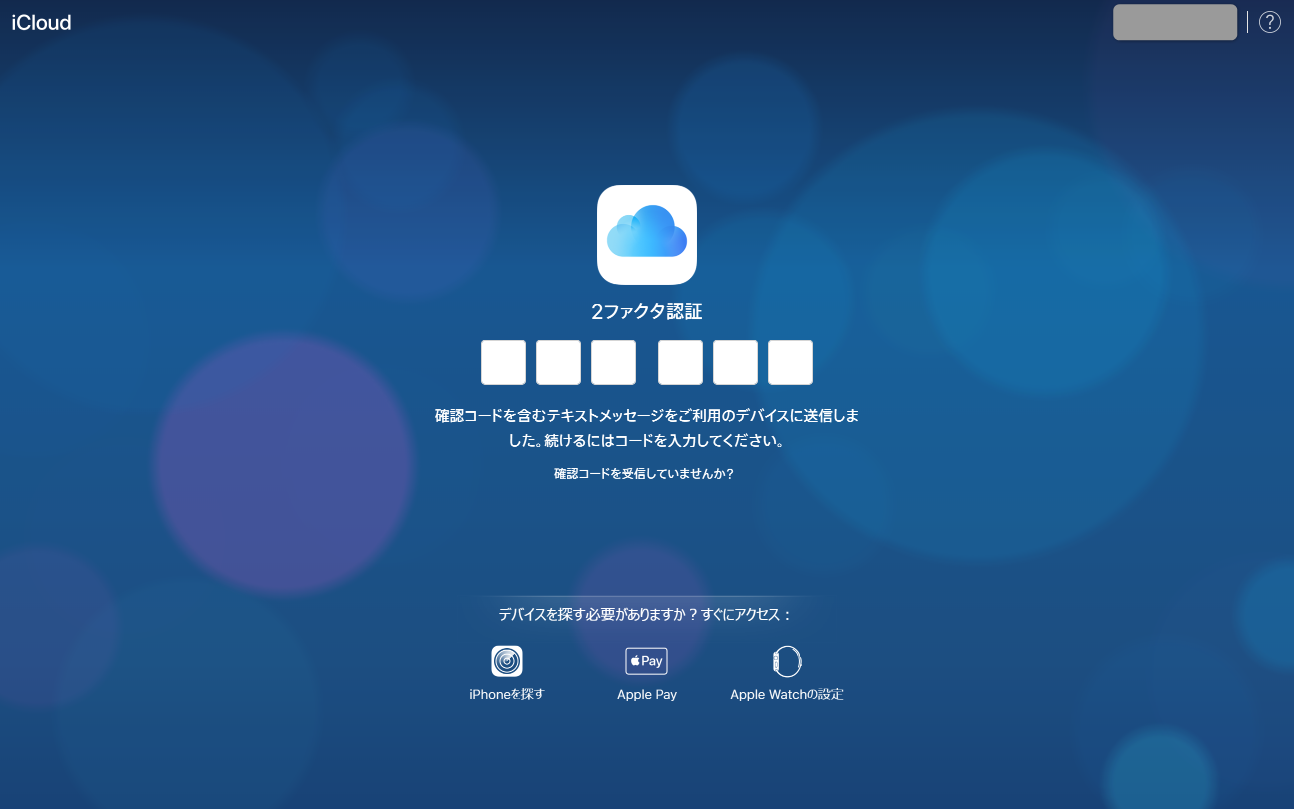 Icloud 確認 コード